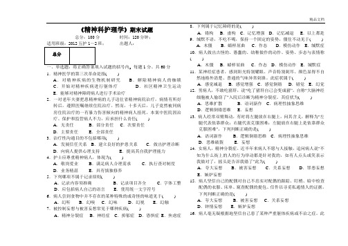 五护精神科护理学考试题