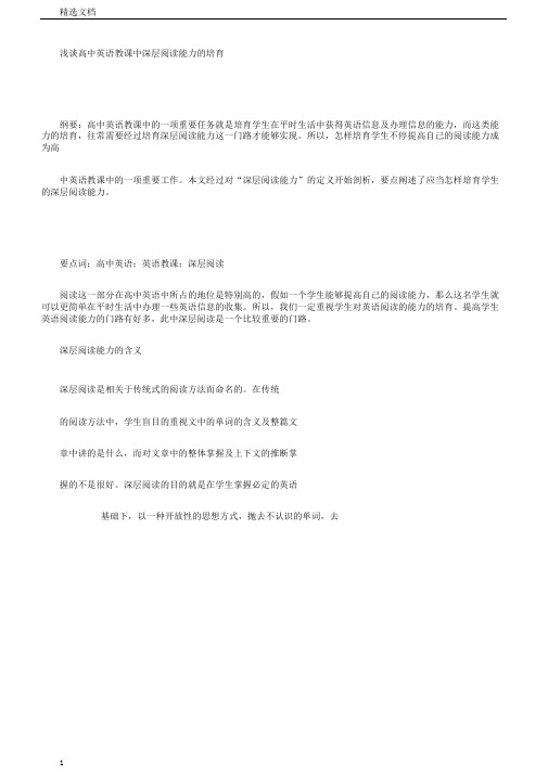 浅谈高中英语学习教学中深层阅读能力的培养