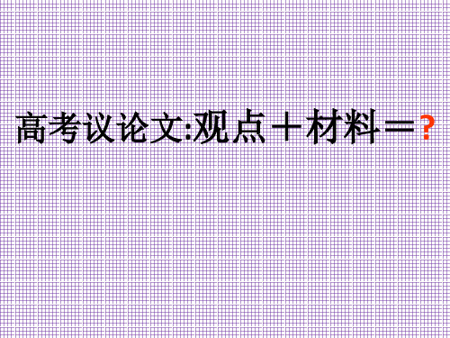 浙江牌头中学高考语文复习课件议论文