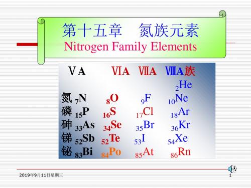 第十五章氮族元素