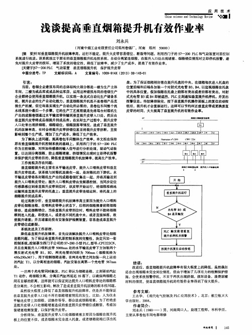 浅谈提高垂直烟箱提升机有效作业率