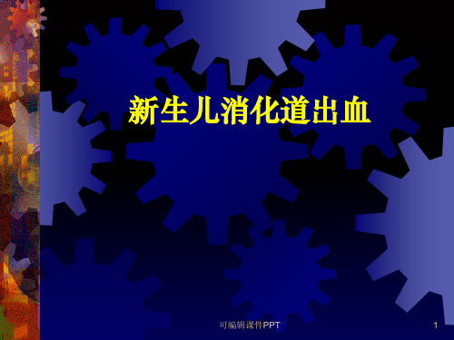 新生儿消化道出血ppt课件