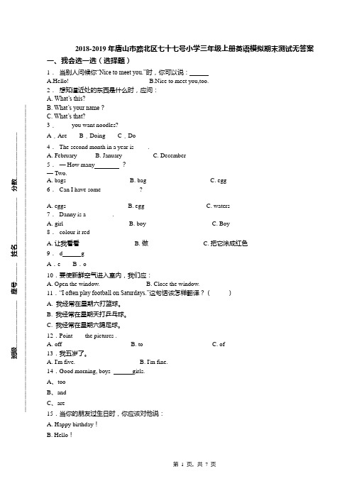 2018-2019年唐山市路北区七十七号小学三年级上册英语模拟期末测试无答案