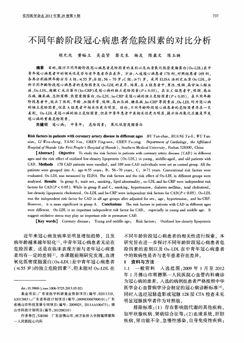 不同年龄阶段冠心病患者危险因素的对比分析