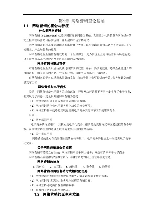 网络营销基础——第1章 网络营销理论基础