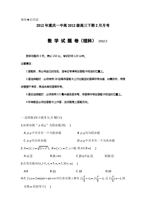 2012年重庆一中高2012级高三下期2月月考数学