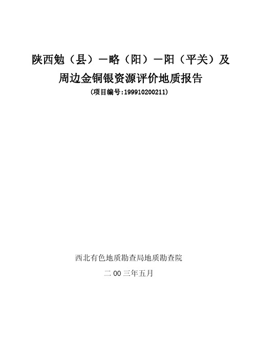 陕西勉(县)-略(阳)-阳(平关)及
