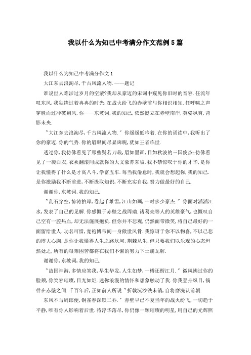 我以什么为知己中考满分作文范例5篇