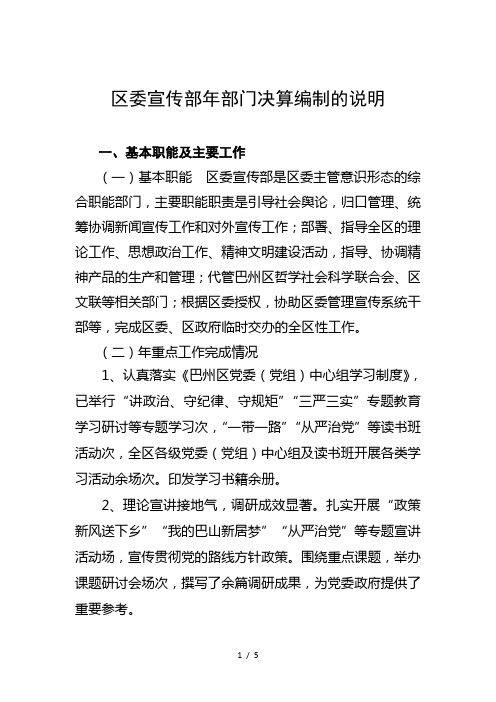 区委宣传部部门决算编制的说明