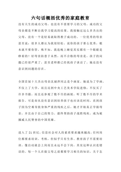六句话概括优秀的家庭教育