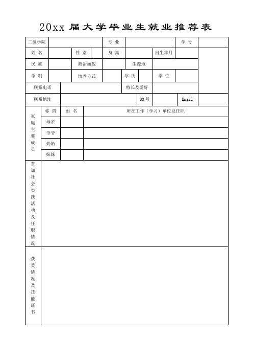 大学毕业生就业推荐表