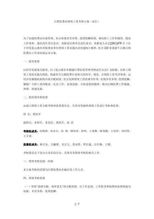 白塔收费站绩效工资考核方案(试行)