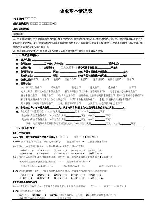 电子商务企业基本情况表