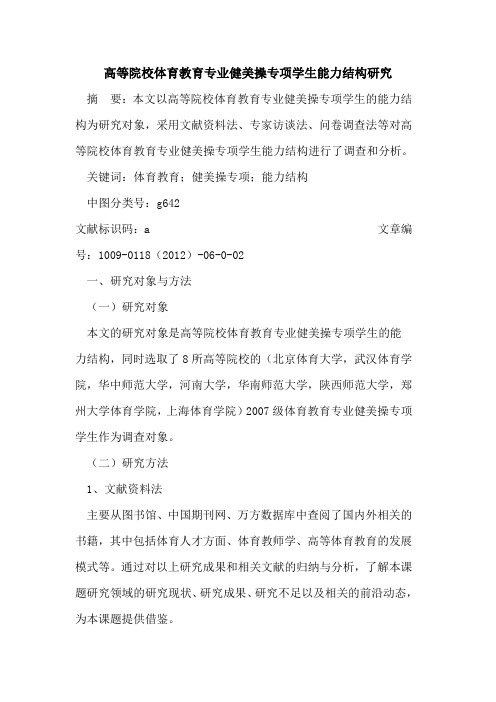高等院校体育教育专业健美操专项学生能力结构研究