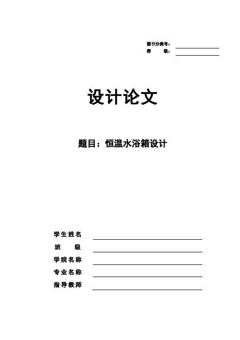 恒温水浴箱设计【设计论文】