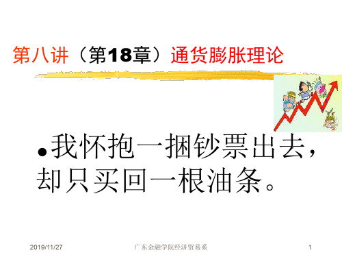 2019级宏观经济学第八讲通货膨胀理论第18章