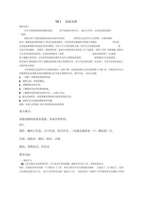 18第一九版1家庭电路