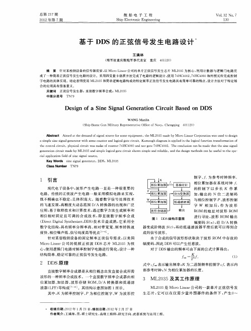 基于DDS的正弦信号发生电路设计