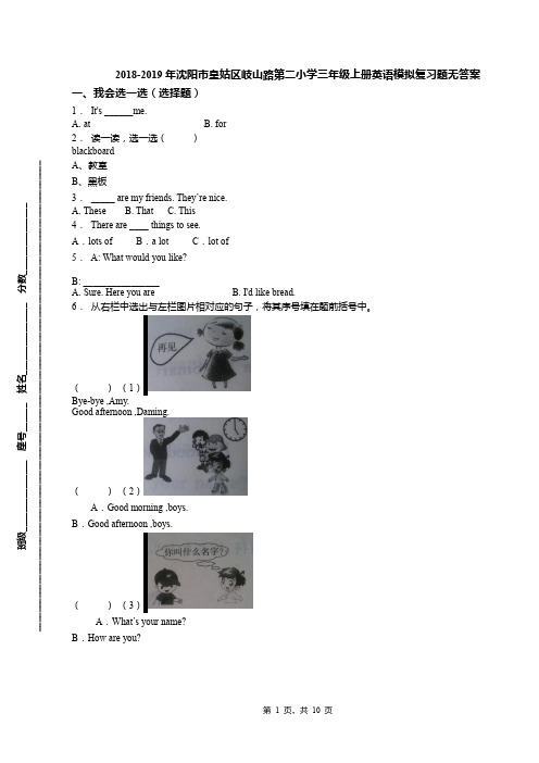 2018-2019年沈阳市皇姑区岐山路第二小学三年级上册英语模拟复习题无答案
