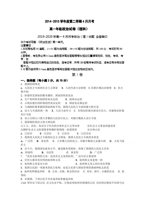 2019-2020年高一4月月考政治(理)试题 含答案(I)