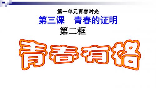 七年级道德与法治下册第一单元青春时光第三课青春的证明第2框《青春有格》课件2新人教版