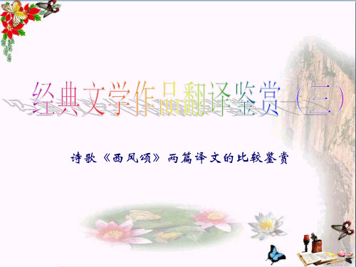诗歌西风颂两篇译文的比较鉴赏优秀课件 人教课标版