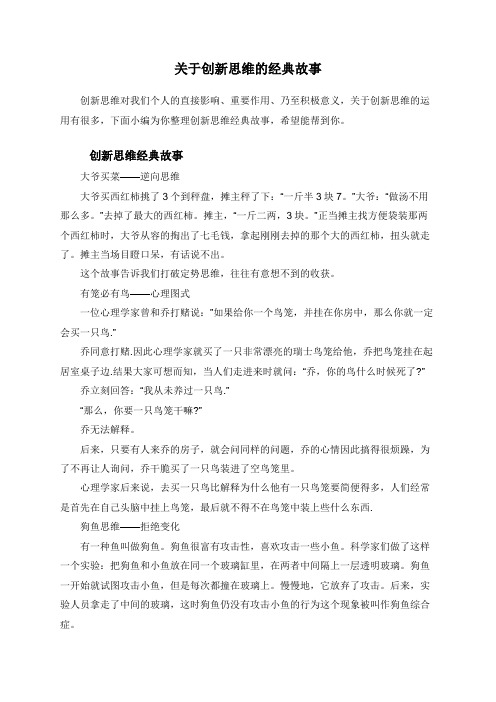 关于创新思维的经典故事