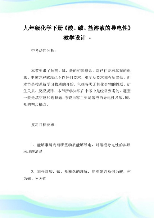九年级化学下册《酸、碱、盐溶液的导电性》教学设计.doc