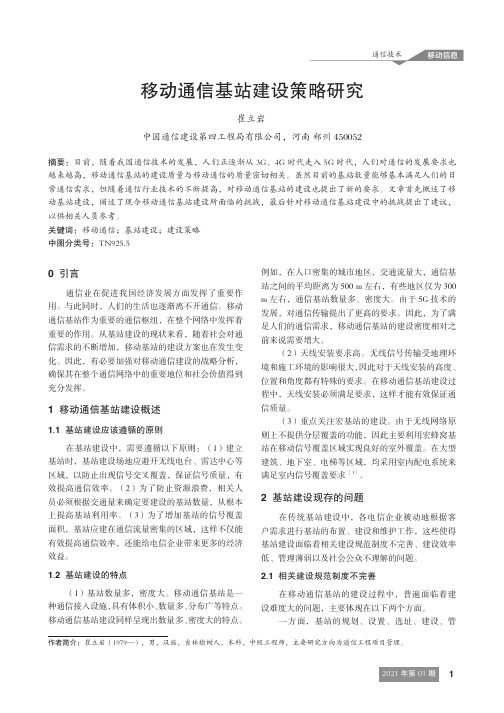 移动通信基站建设策略研究