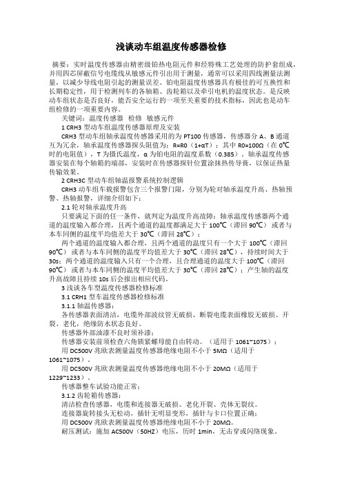 浅谈动车组温度传感器检修
