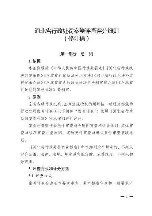 河北省行政处罚案卷评查评分细则