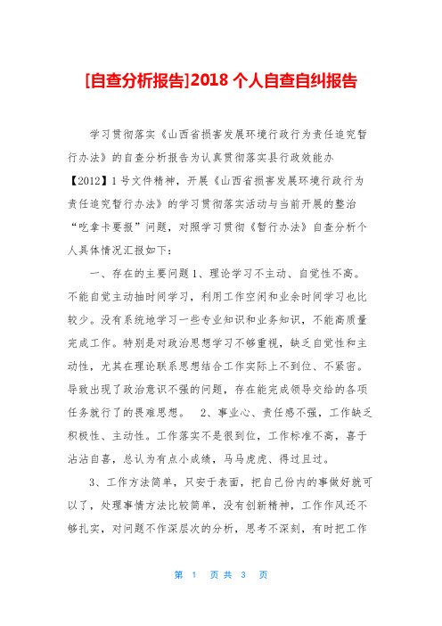 [自查分析报告]2018个人自查自纠报告
