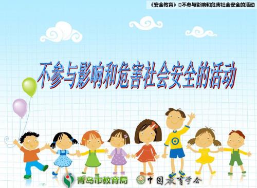 高中教育--不参与影响和危害社会安全的活动