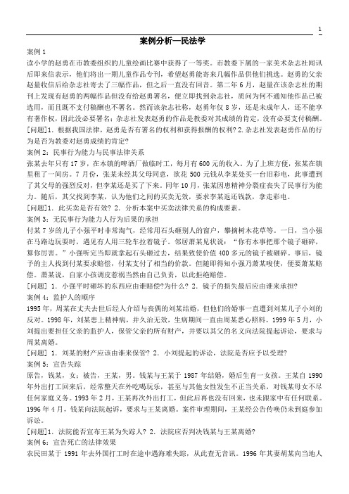 民法学案例分析[1]