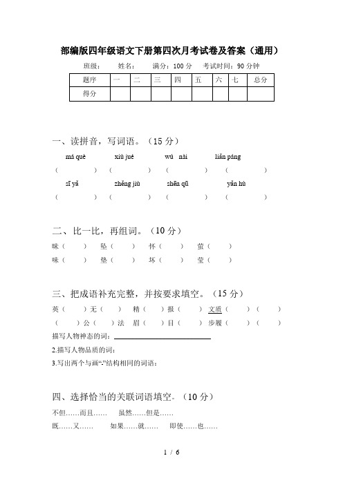 部编版四年级语文下册第四次月考试卷及答案(通用)