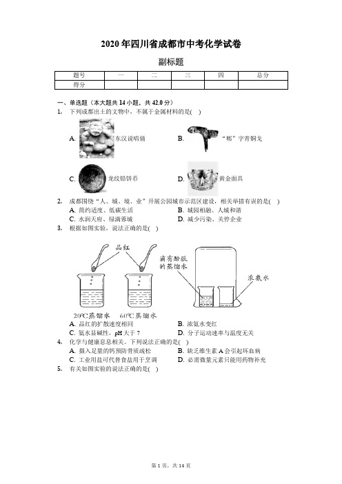 2020年四川省成都市中考化学试卷(含答案解析)