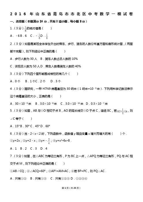 2016年山东省青岛市市北区中考数学一模试卷