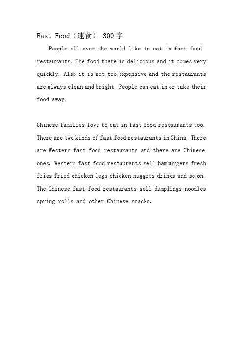 最新精品作文：Fast Food(速食)_300字作文-精品作文