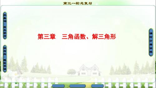 【课堂新坐标】2018版高考数学(人教A版理)一轮复习课件第3章第1节任意角弧度制及任意角的三角函数