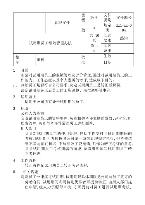 试用期员工绩效管理规定