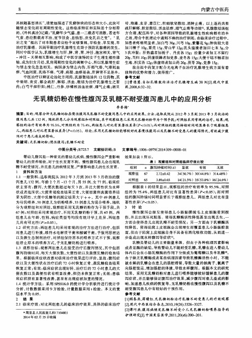 无乳糖奶粉在慢性腹泻及乳糖不耐受腹泻患儿中的应用分析