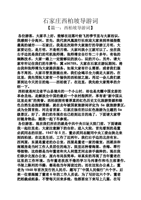 石家庄西柏坡导游词