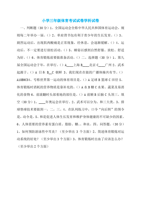 小学三年级体育考试试卷学科试卷