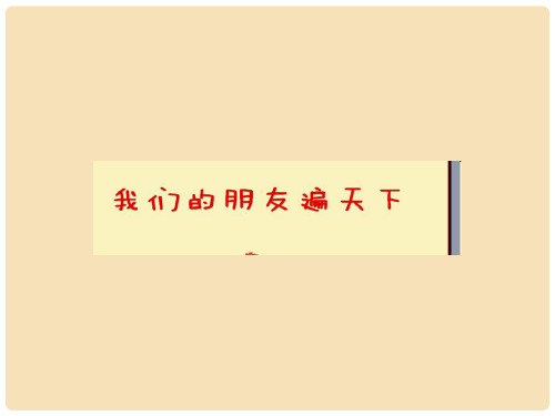 山东省潍坊市八年级政治上册 第2单元 学会交往天地宽 第3课 在交往中完善自我 第2框 我们的朋友遍