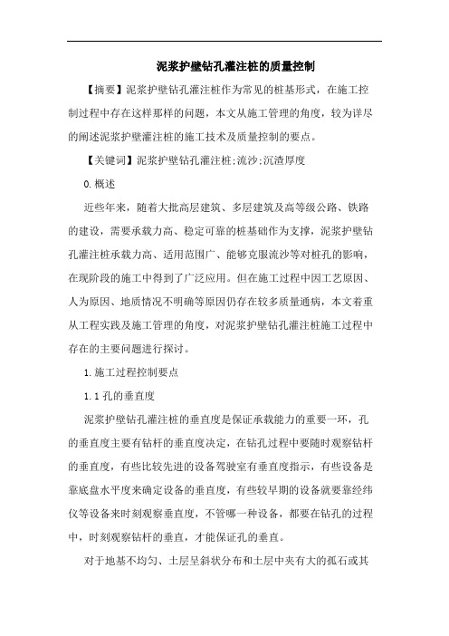 泥浆护壁钻孔灌注桩的质量控制