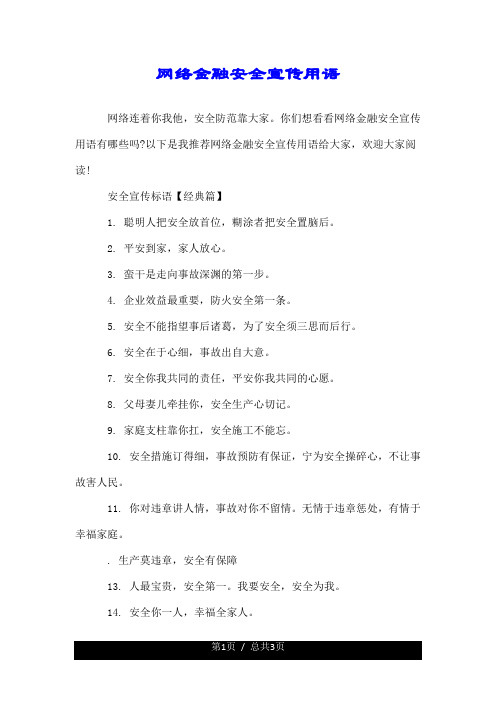 网络金融安全宣传用语--精.doc