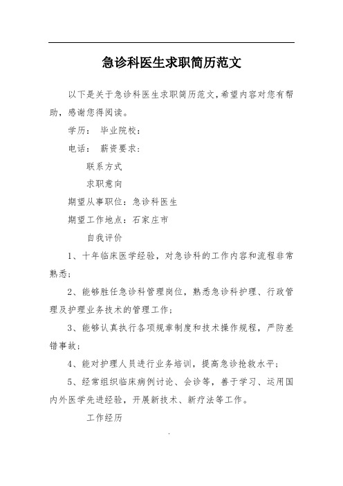 急诊科医生求职简历范文