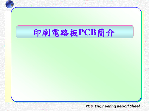PCB简介