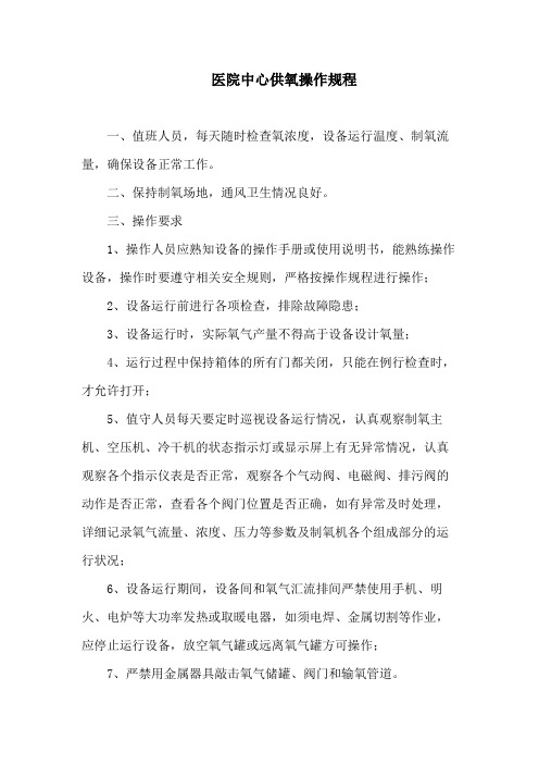 医院中心供氧操作规程