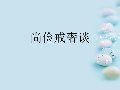 尚俭戒奢谈